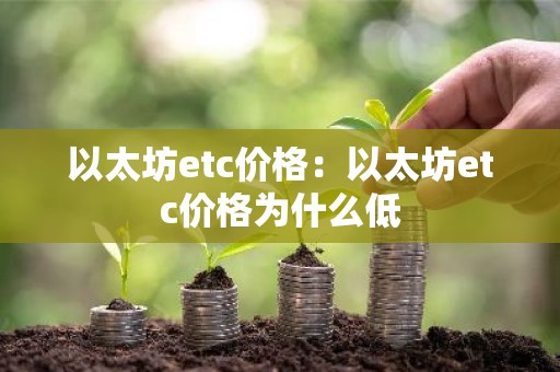以太坊etc价格：以太坊etc价格为什么低