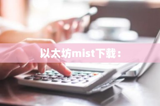 以太坊mist下载：