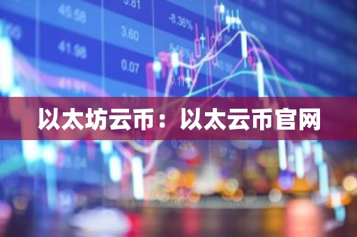以太坊云币：以太云币官网