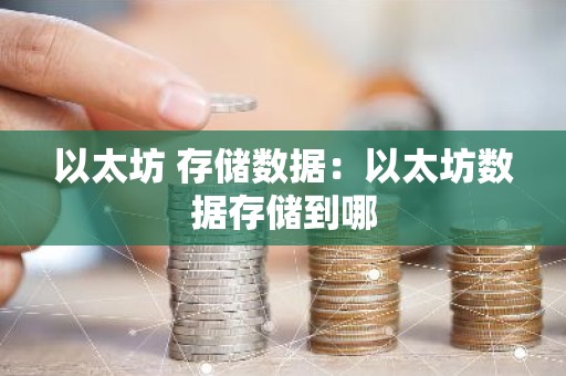 以太坊 存储数据：以太坊数据存储到哪