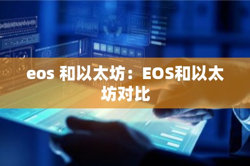 eos 和以太坊：EOS和以太坊对比