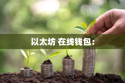 以太坊 在线钱包：