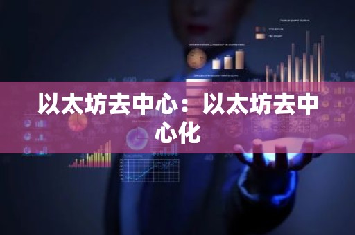 以太坊去中心：以太坊去中心化