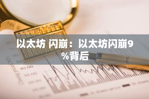 以太坊 闪崩：以太坊闪崩9%背后