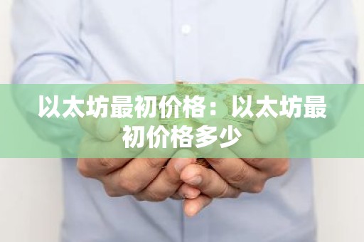 以太坊最初价格：以太坊最初价格多少