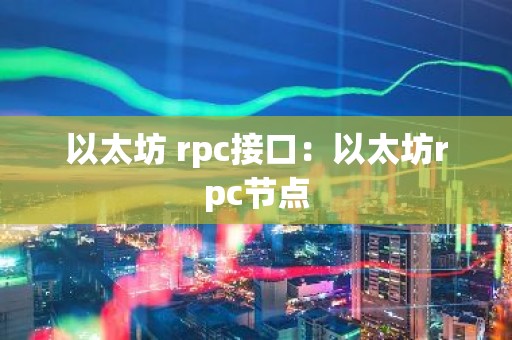 以太坊 rpc接口：以太坊rpc节点