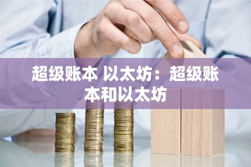 超级账本 以太坊：超级账本和以太坊