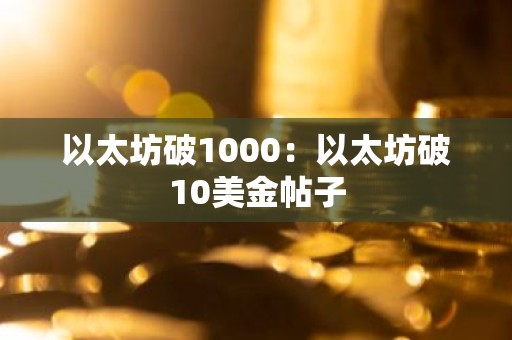 以太坊破1000：以太坊破10美金帖子