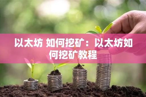 以太坊 如何挖矿：以太坊如何挖矿教程