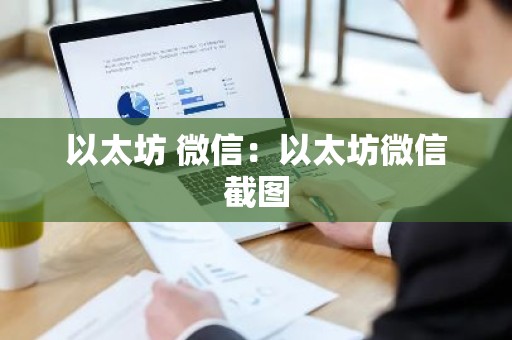 以太坊 微信：以太坊微信截图
