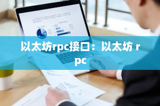 以太坊rpc接口：以太坊 rpc