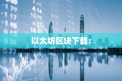 以太坊区块下载：