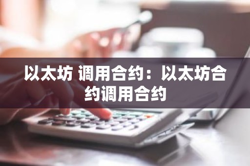 以太坊 调用合约：以太坊合约调用合约