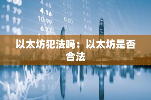 以太坊犯法吗：以太坊是否合法