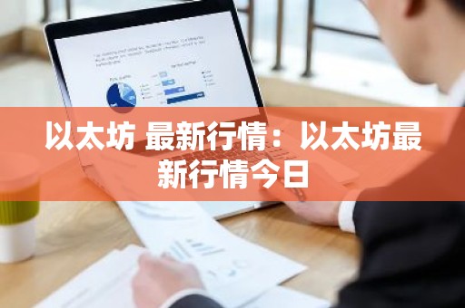 以太坊 最新行情：以太坊最新行情今日