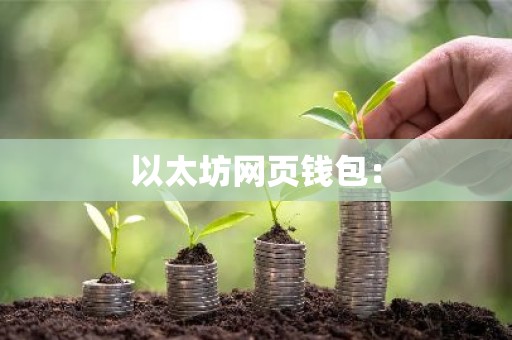 以太坊网页钱包：