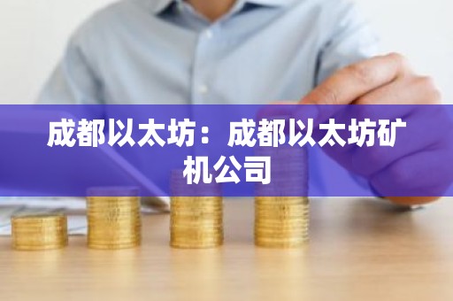 成都以太坊：成都以太坊矿机公司