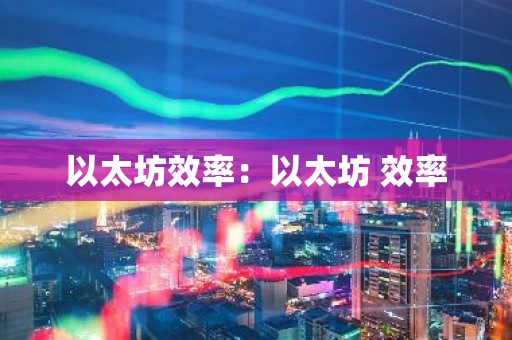 以太坊效率：以太坊 效率