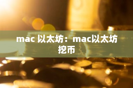 mac 以太坊：mac以太坊挖币