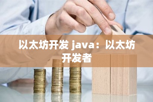 以太坊开发 java：以太坊开发者