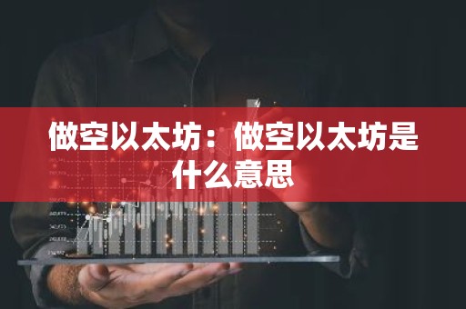做空以太坊：做空以太坊是什么意思