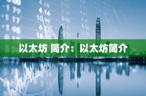 以太坊 简介：以太坊简介