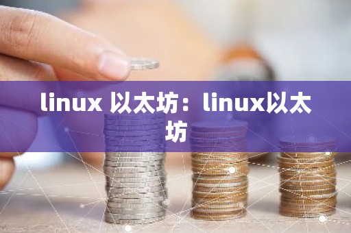 linux 以太坊：linux以太坊