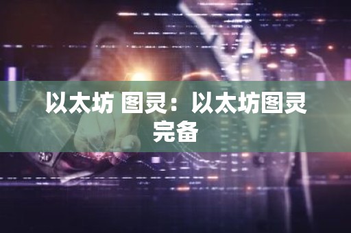 以太坊 图灵：以太坊图灵完备