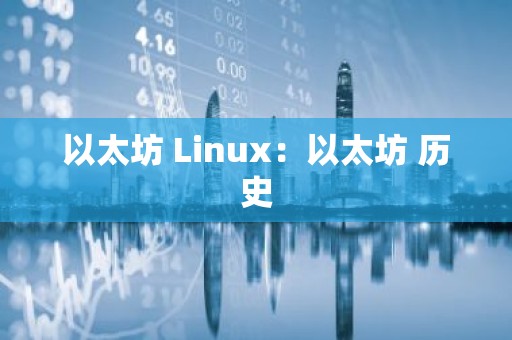 以太坊 Linux：以太坊 历史