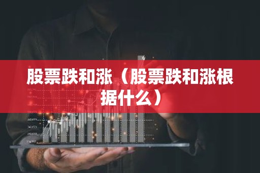 股票跌和涨（股票跌和涨根据什么）