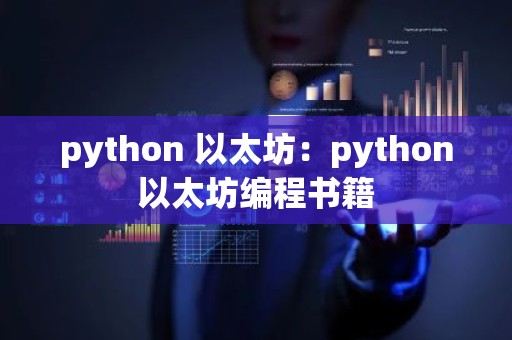 python 以太坊：python以太坊编程书籍
