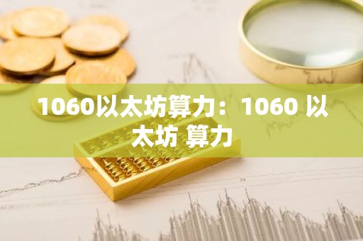 1060以太坊算力：1060 以太坊 算力