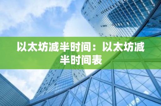 以太坊减半时间：以太坊减半时间表
