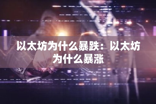 以太坊为什么暴跌：以太坊为什么暴涨