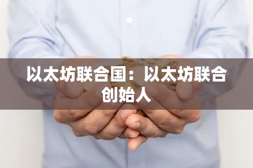以太坊联合国：以太坊联合创始人