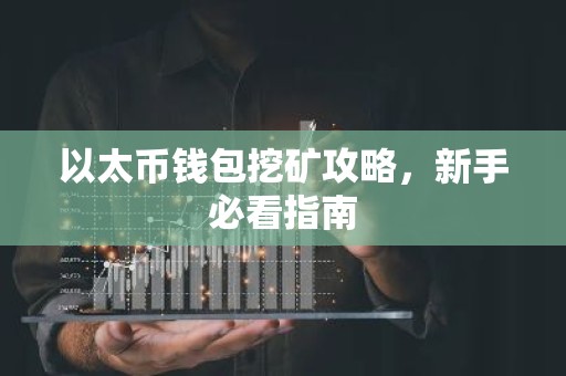以太币钱包挖矿攻略，新手必看指南