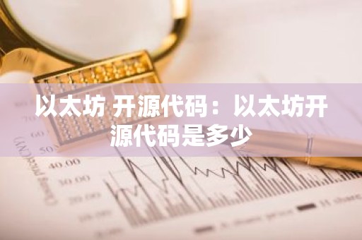 以太坊 开源代码：以太坊开源代码是多少