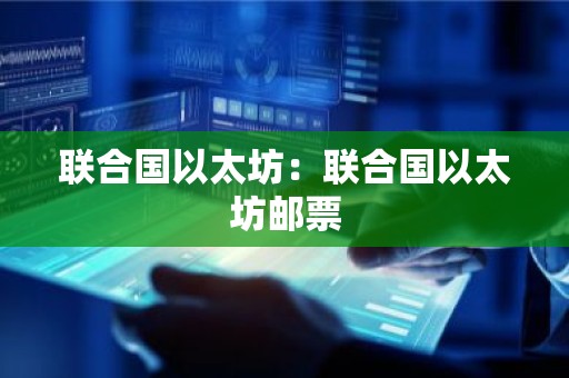 联合国以太坊：联合国以太坊邮票