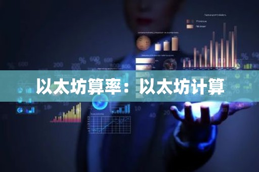以太坊算率：以太坊计算