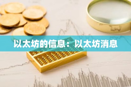 以太坊的信息：以太坊消息