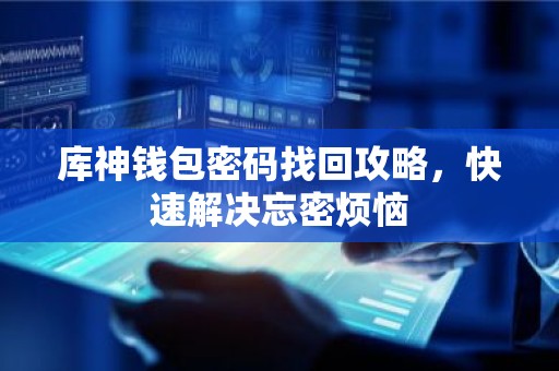 库神钱包密码找回攻略，快速解决忘密烦恼