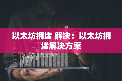 以太坊拥堵 解决：以太坊拥堵解决方案