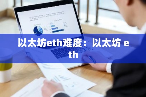 以太坊eth难度：以太坊 eth