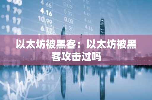 以太坊被黑客：以太坊被黑客攻击过吗