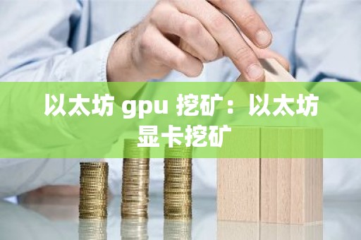 以太坊 gpu 挖矿：以太坊 显卡挖矿