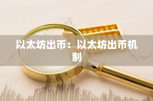 以太坊出币：以太坊出币机制
