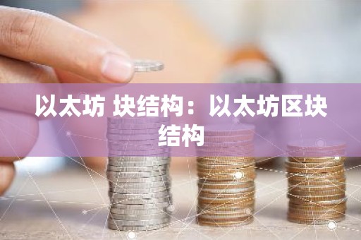 以太坊 块结构：以太坊区块结构