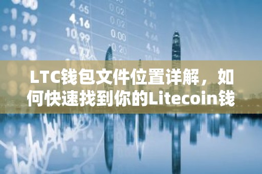 LTC钱包文件位置详解，如何快速找到你的Litecoin钱包文件
