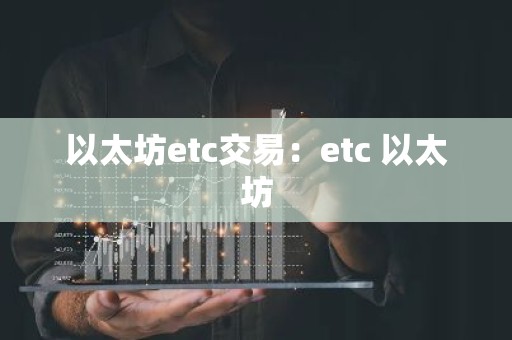 以太坊etc交易：etc 以太坊