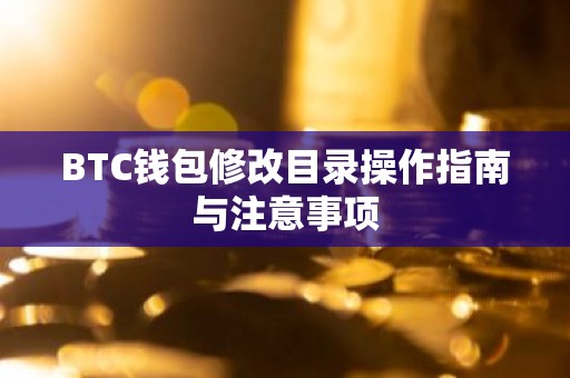 BTC钱包修改目录操作指南与注意事项